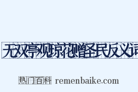 无双亭观琼花赠圣民反义词是什么意思的图片